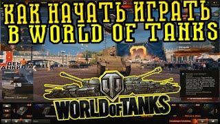 Как начать играть в World of Tanks - Гайд.