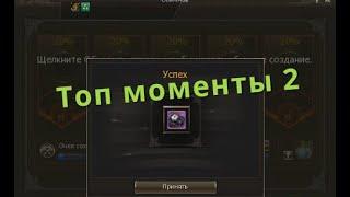 Lineage II essence Топ моменты (2 часть)