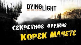 Dying Light: Секретное оружие - Корек Мачете