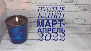 Пустые баночки марта-апреля 2022