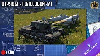 ГАЙД#19 | Отряды и голосовой чат | War Thunder