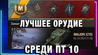 ЛУЧШЕЕ ОРУДИЕ СРЕДИ ПТ 10