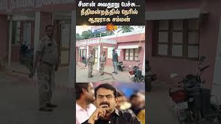 Seeman Controversial Speech | Highcourt Summons to Appear | Periyar | NTK | Sun News