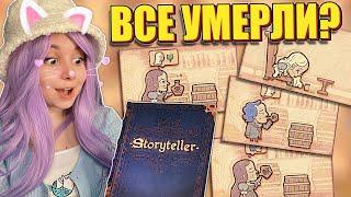 СОЗДАЮ СВОЮ ИСТОРИЮ! Storyteller