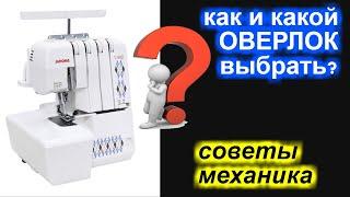 Секреты выбора лучшего оверлока или какой оверлок купить?