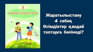 Жаратылыстану 2 сынып 4 сабақ Өсімдіктер қандай топтарға бөлінеді?Алматыкітап