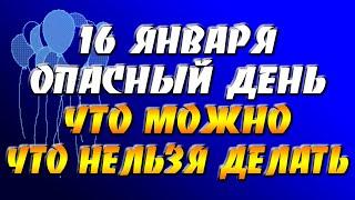 16 января опасный день - что можно и что нельзя делать