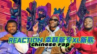 Reaction幸联新专XL新歌《撒欢儿》《超级大咖》两连听！MC CoolCat回归#中文说唱 #reaction #中国说唱