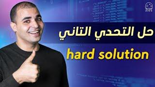 البرمجة كائنية التوجه : حل التحدي الثاني Hard Solution