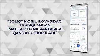 "Soliq" mobil ilovasidagi tasdiqlangan mablag‘ bank kartasiga qanday o‘tkaziladi?