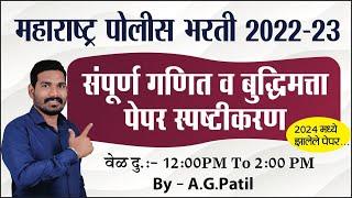 गणित व बुध्दिमत्ता प्रश्न स्पष्टीकरण | पोलीस भरती 2024 | By.A.G.Patil Sir