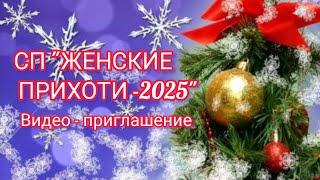 Вязание. СП "ЖЕНСКИЕ ПРИХОТИ - 2025" стартует! Добро пожаловать в новый проект!!! Видео-приглашение.