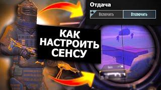 Чувствительность Без Отдачи в МЕТРО РОЯЛЬ! ПРАВИЛЬНАЯ Настройка за 2 минуты