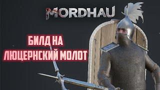 Mordhau Билд на Люцернский молот