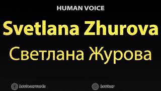 How To Pronounce Svetlana Zhurova Светлана Журова