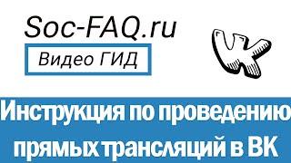 Как запустить и провести прямую трансляцию Вконтакте, с компьютера или через телефон?