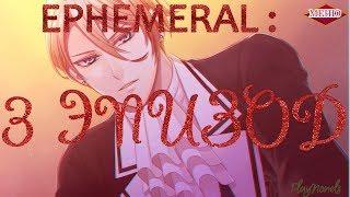 EPHEMERAL: 3 ЭПИЗОД, ВЛЮБЛЕННЫЕ [РЭЙ]