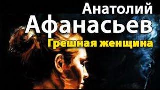 Анатолий Афанасьев. Грешная женщина