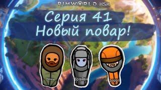 Rimworld HSK Серия 41 Новый повар!