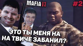 ВАЛАКАС ПОПАЛ В НИГЕРСКИЙ РАЙОН И ВСТРЕТИЛ АДМИНА ТВИЧА В MAFIA 2: DEFINITIVE EDITION