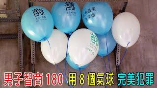 男子智商180，用8個氣球，完美犯罪，10天成爲千萬富豪！