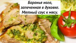 Баранья нога, запеченная в духовке. Мятный соус с анчоусами к мясу.