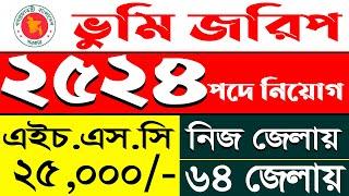 ২৫২৪ পদে ভুমি জরিপ অধিদপ্তর বিশাল নিয়োগ | Vumi Jorip Job Circular 2024 | Ngo Job Circular 2024