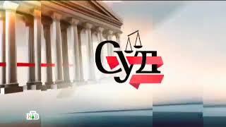 Суд присяжных (НТВ, 2016-2018) Короткая заставка