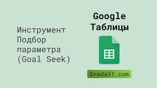 Инструмент Подбор параметра (Goal Seek) в Google Таблицах