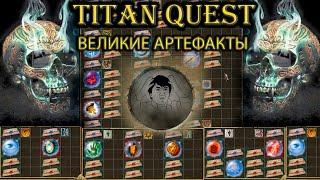 Великие артефакты и требуемые реликвии. [Titan Quest: Ragnarok + Atlantis]