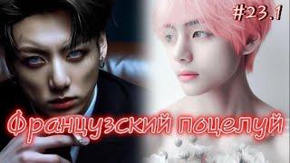 ФРАНЦУЗСКИЙ ПОЦЕЛУЙ  / 23.1 часть / Izzy Amy Grace / Озвучка фанфика  #бтсозвучка  #фанфик