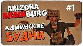 Arizona RP Brainburg | АДМИН БУДНИ: СПАЛИЛ ЧУВАКА С КУПЛЕННЫМ АККОМ