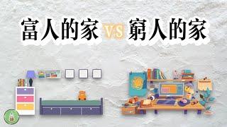 富人的家vs窮人的家