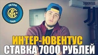 СТАВКА 7000 РУБЛЕЙ | ИНТЕР-ЮВЕНТУС | ПРОГНОЗ | ТОП СТАВКА | СЕРИЯ А |