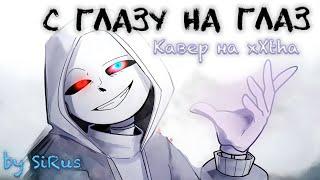 Песня "С глазу на глаз"[Dusttale] xXtha На Русском