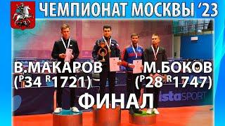 НАПРЯЖЁННЕЙШИЙ И КРАСИВЫЙ ФИНАЛ ЧЕМПИОНАТ МОСКВЫ'23  БОКОВ-МАКАРОВ НАСТОЛЬНЫЙ ТЕННИС TABLE TENNIS