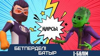 Бетперделі батыр. 1-бөлім