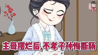 古装动画【主母摆烂后，不孝子孙悔断肠】守寡三十多年，呕心沥血将儿女全都培养成才。一纸圣旨，谢家满门抄斩，唯恐连累侯府，几个儿女不仅逼她签下断亲书。一根白绫送她母亲上路。#蔓蔓动画