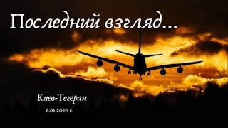 КИЕВ-ТЕГЕРАН. Авиакатастрофа, унесшая жизни 176 людей...Стих в память о погибших...