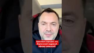 Арестович отрицает, что Корчинский кадровый офицер спецслужб