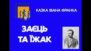 Казка Івана Франка "Заєць та їжак"