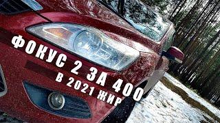 ФОРД ФОКУС 2 В 2021 ЗА 400К / ЖИР КОМПЛЕКТАЦИЯ