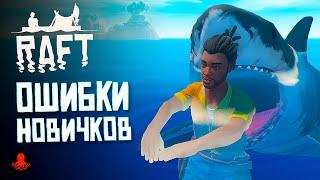 ОШИБКИ НОВИЧКОВ в RAFT