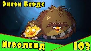 Мультик Игра для детей Энгри Бердс. Прохождение игры Angry Birds [103] серия