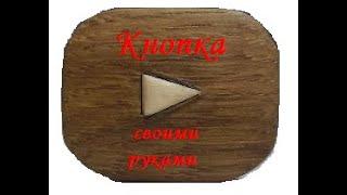 Деревянная Кнопка ютуб своими руками | HandMade and DIY