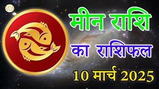 मीन राशि 10 मार्च 2025 राशिफल | Aaj Ka rashifal | Meen Rashifal | today #pisces horoscope in Hindi