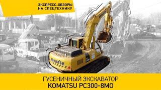 Гусеничный экскаватор Komatsu PC300-8MO, КРАСРОУД, экспресс-обзор №8.