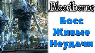 Bloodborne(DLC The Old Hunters) - Босс Живые неудачи.