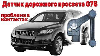 Audi Q7 4L. Проблема с пневмоподвеской - датчик дорожного просвета G76.