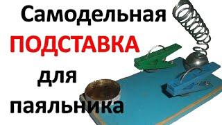 КАК СДЕЛАТЬ ПОДСТАВКУ ДЛЯ ПАЯЛЬНИКА И ЗАЖИМ ПЕЧАТНОЙ ПЛАТЫ